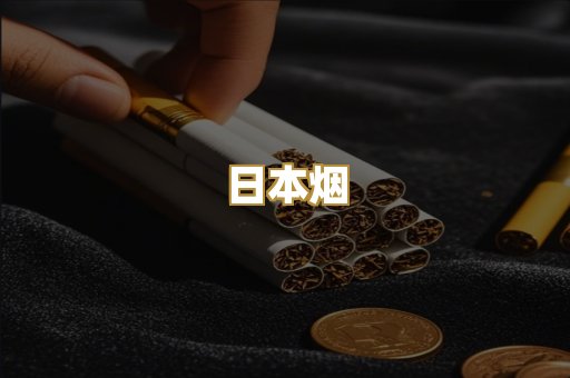 越代香烟