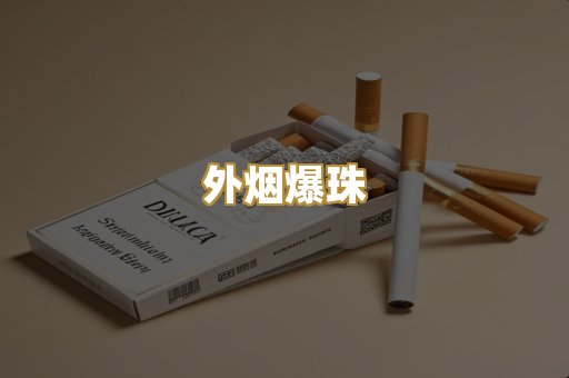 外烟爆珠